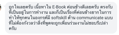 รีวิวจากผู้อ่านคนที่ 1 ของ People Skills for Dev