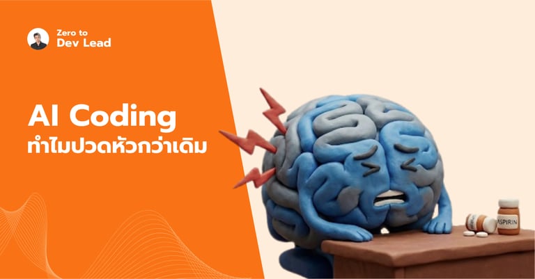 AI Coding เขียนโค้ดไว 10 เท่า แต่ทำไม Tech Lead งานหนักกว่าเดิม