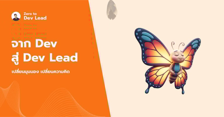 จาก Dev สู่ Dev Lead: Skill ที่ขาดไปไม่ใช่เรื่อง Technical