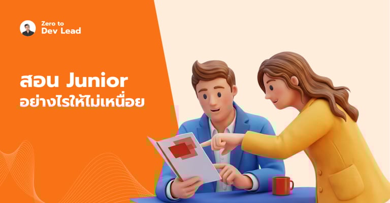 3 สิ่งที่ทำให้ Senior สอน Junior แล้วเหนื่อย พร้อมวิธีแก้