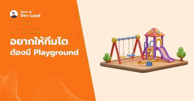 อยากพัฒนาทีม ต้องมี Playground ให้เล่น?