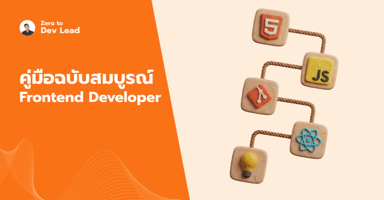 Frontend Developer คืออะไร? ทำอะไร เรียนอะไร เงินเดือนเท่าไหร่ — คู่มือฉบับสมบูรณ์ปี 2026
