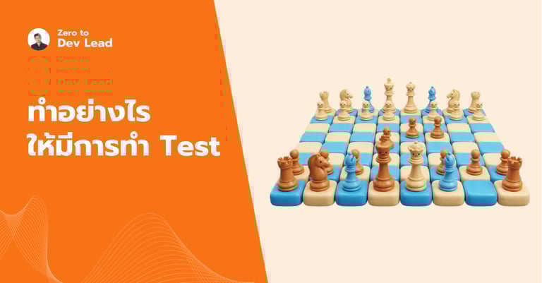 ทำอย่างไรเมื่อบริษัทไม่ให้เวลาเขียน Test (Strategic Testing for Tech Leads)
