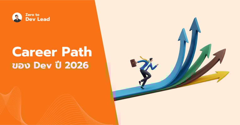 Dev Career Path 2026: เมื่อ AI ไม่ได้มาแทนที่ แต่มาคัดกรองตัวจริง