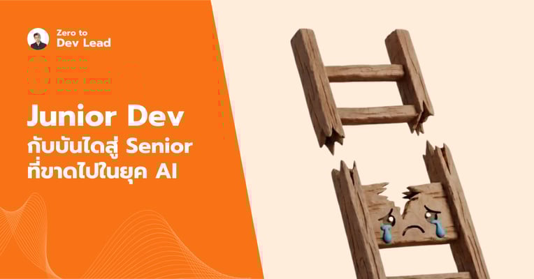 วิกฤต Junior Dev เมื่อ AI แย่งงาน และบันไดสู่ Senior กำลังจะหายไป (สิ่งที่ Tech Lead ต้องรู้)