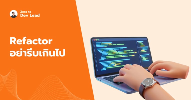 Refactor Code ไม่ใช่ทางออกของทุกสิ่ง: เมื่อความหวังดีอาจกลายเป็นหายนะของทีม