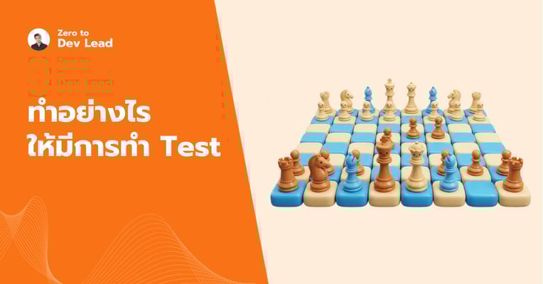 ทำอย่างไรเมื่อบริษัทไม่ให้เวลาเขียน Test (Strategic Testing for Tech Leads)