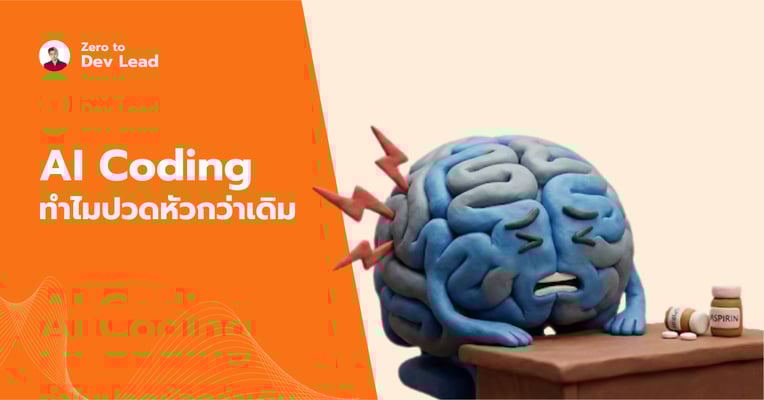 AI Coding เขียนโค้ดไว 10 เท่า แต่ทำไม Tech Lead งานหนักกว่าเดิม