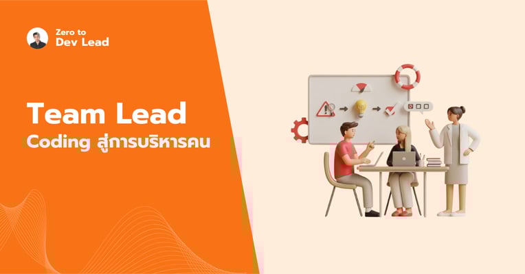 Team Lead คืออะไร? ปลดล็อกความสำเร็จจาก Coding สู่การบริหารคน